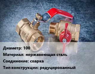 Кран металлический 100 нержавеющая сталь сварка редуцированный